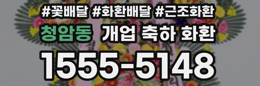 청암동 개업 축하 화환
