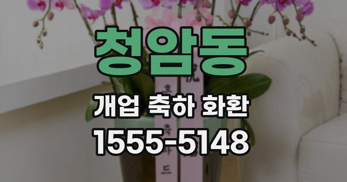 청암동 개업 축하 화환