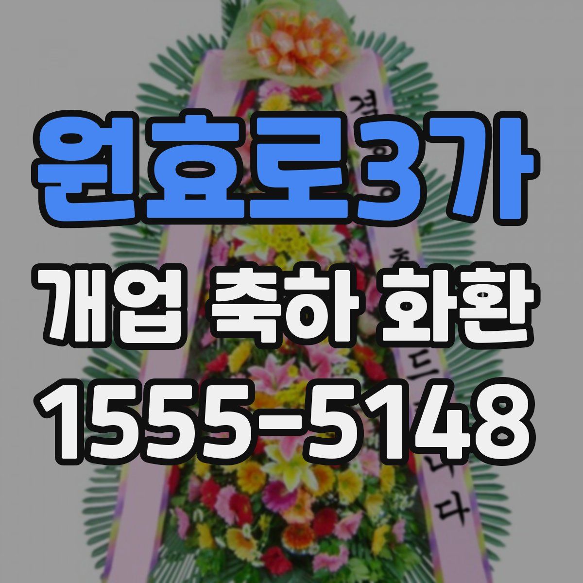 원효로3가 개업 축하 화환