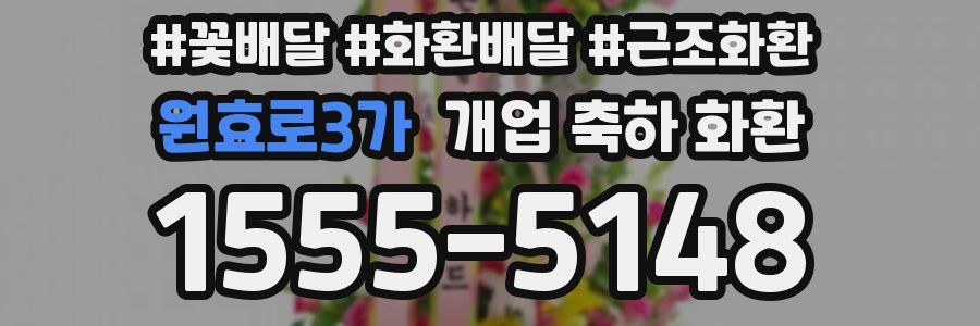 원효로3가 개업 축하 화환