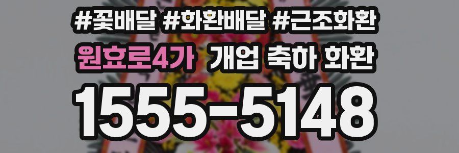 원효로4가 개업 축하 화환