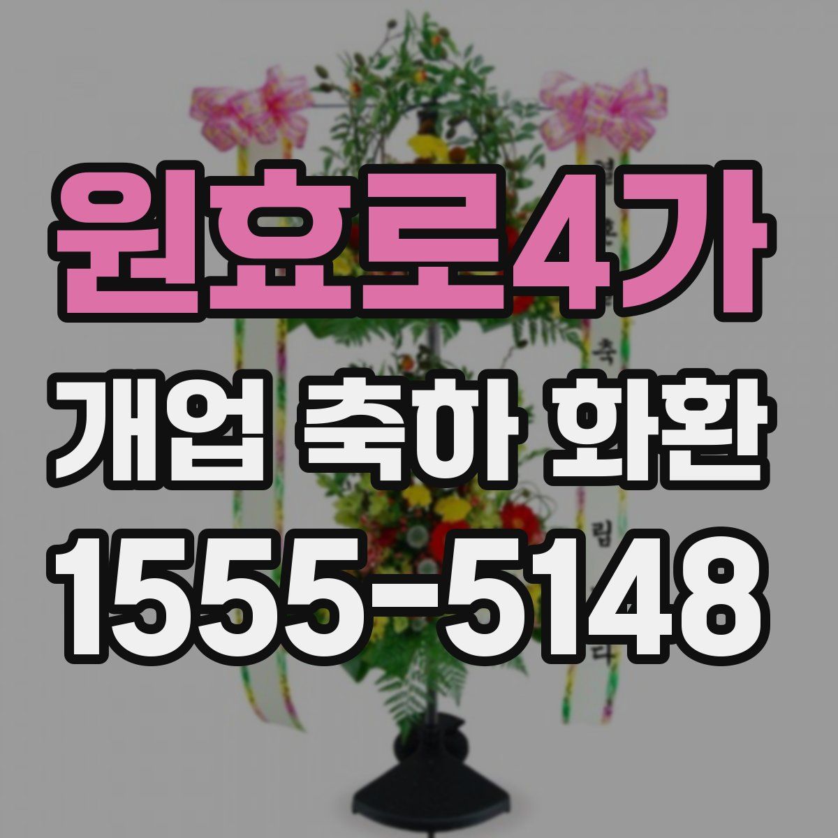 원효로4가 개업 축하 화환