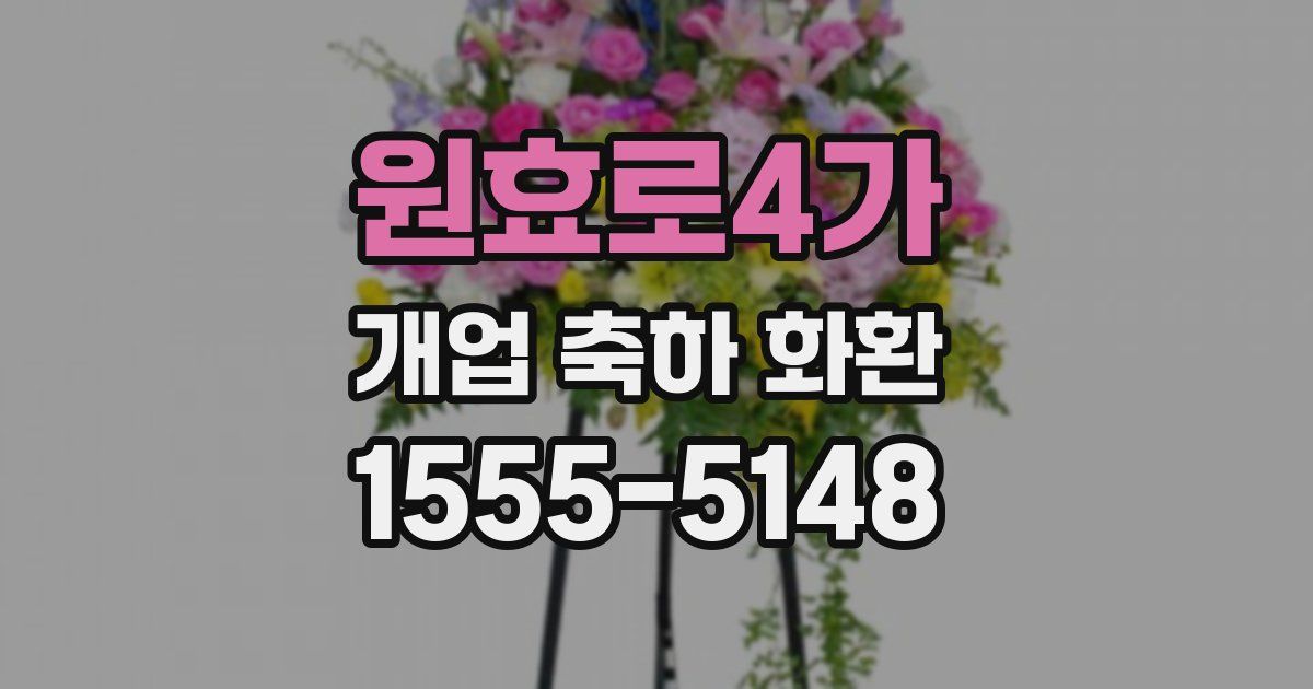 원효로4가 개업 축하 화환