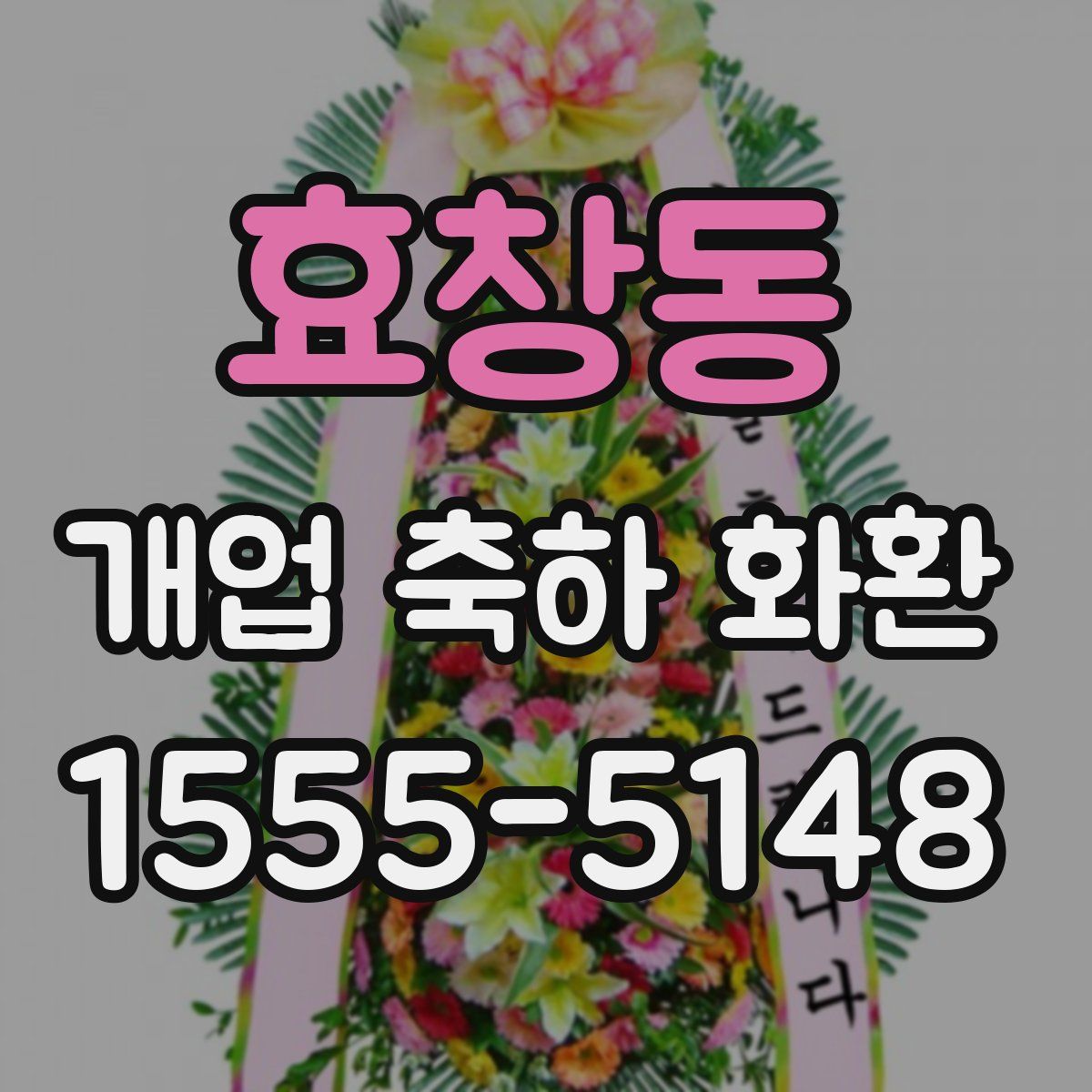 효창동 개업 축하 화환