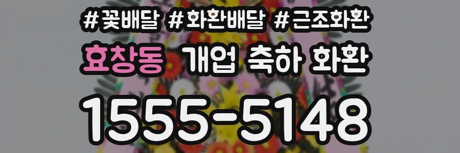 효창동 개업 축하 화환