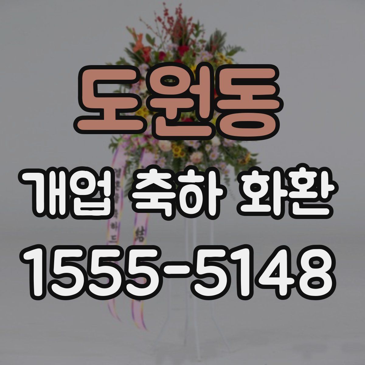 도원동 개업 축하 화환 늦지 않게 보내는 예약 전략