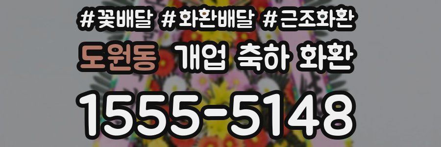 도원동 개업 축하 화환
