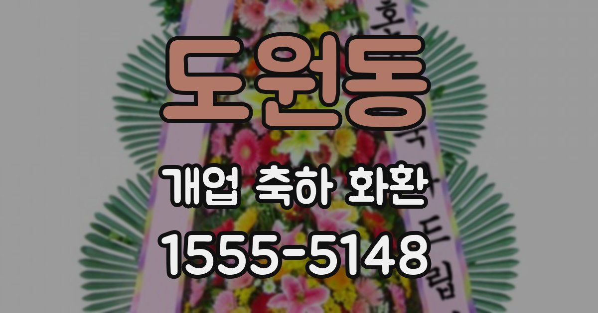도원동 개업 축하 화환