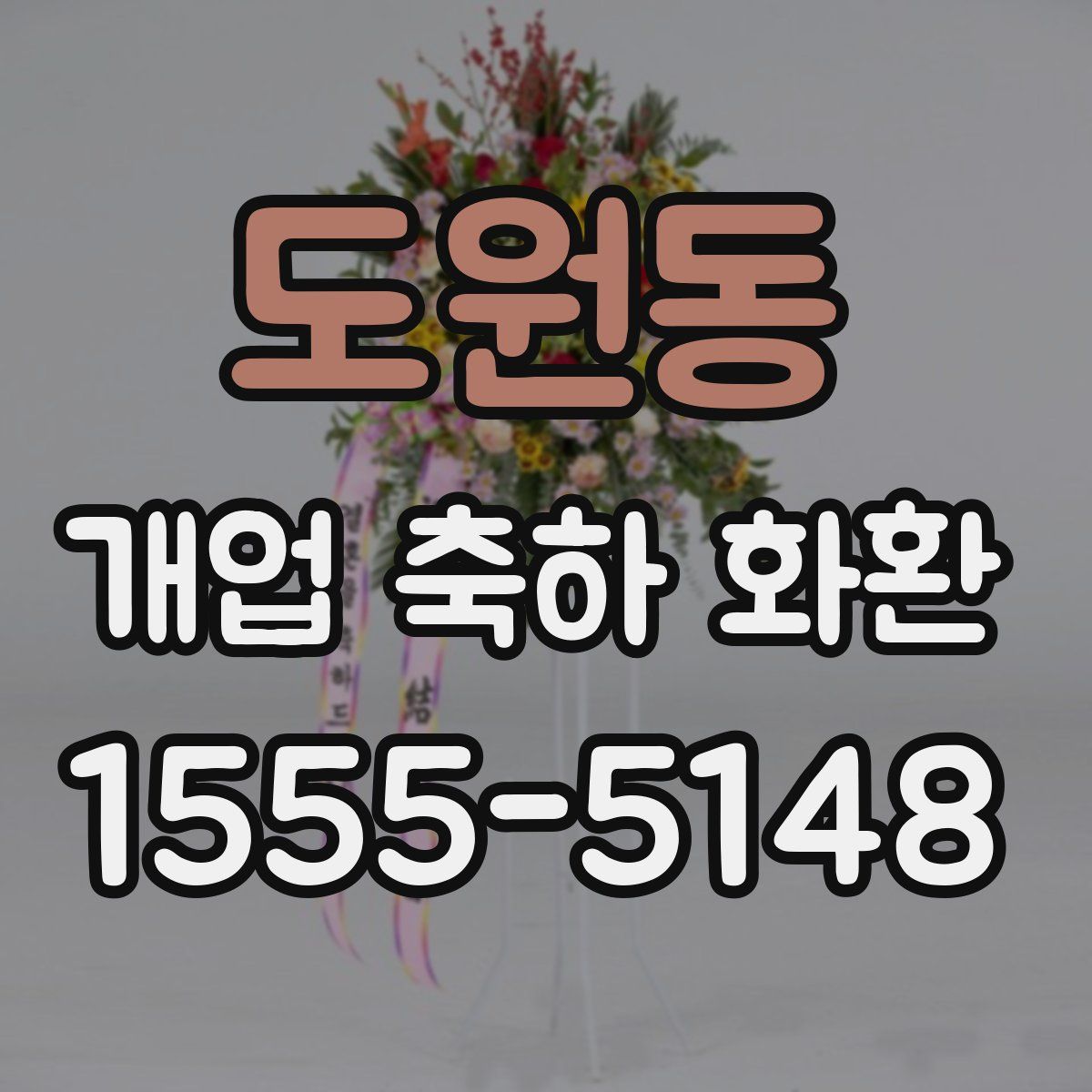 도원동 개업 축하 화환