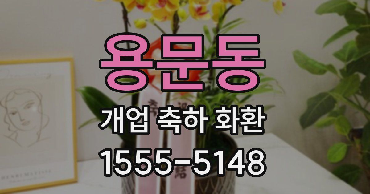 용문동 개업 축하 화환