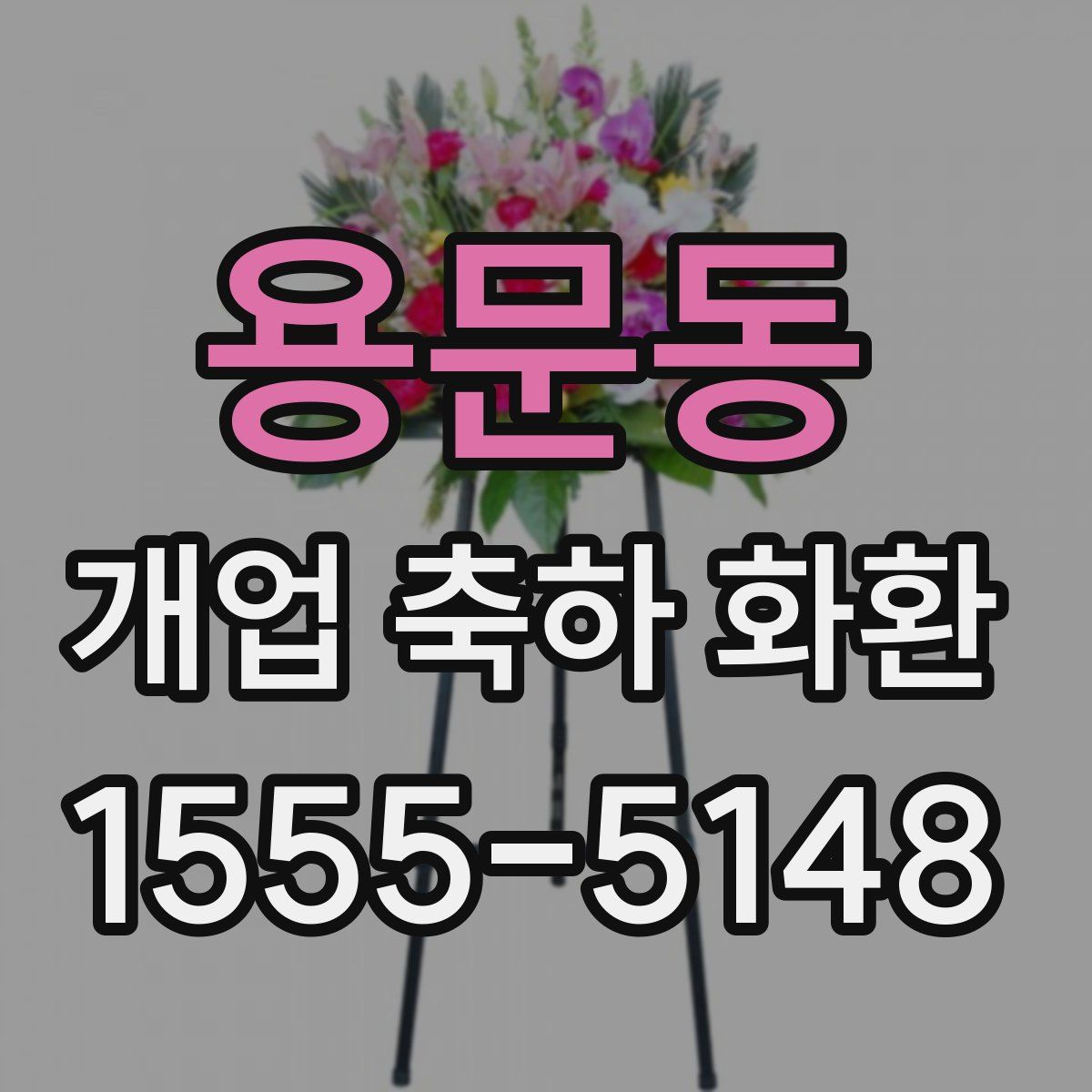 용문동 개업 축하 화환