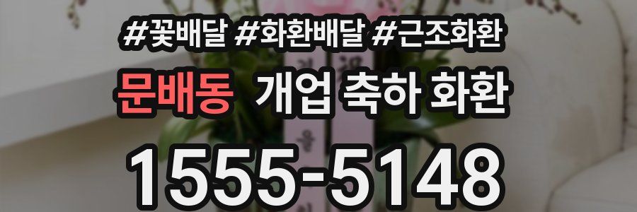 문배동 개업 축하 화환