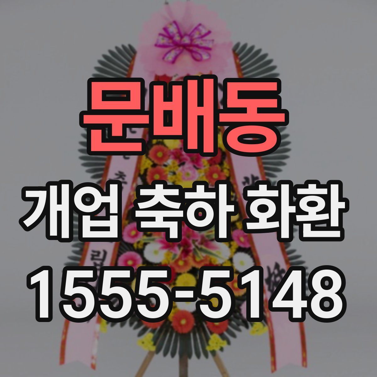 문배동 개업 축하 화환