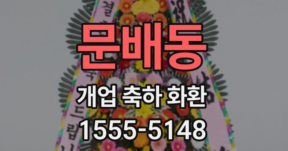 문배동 개업 축하 화환