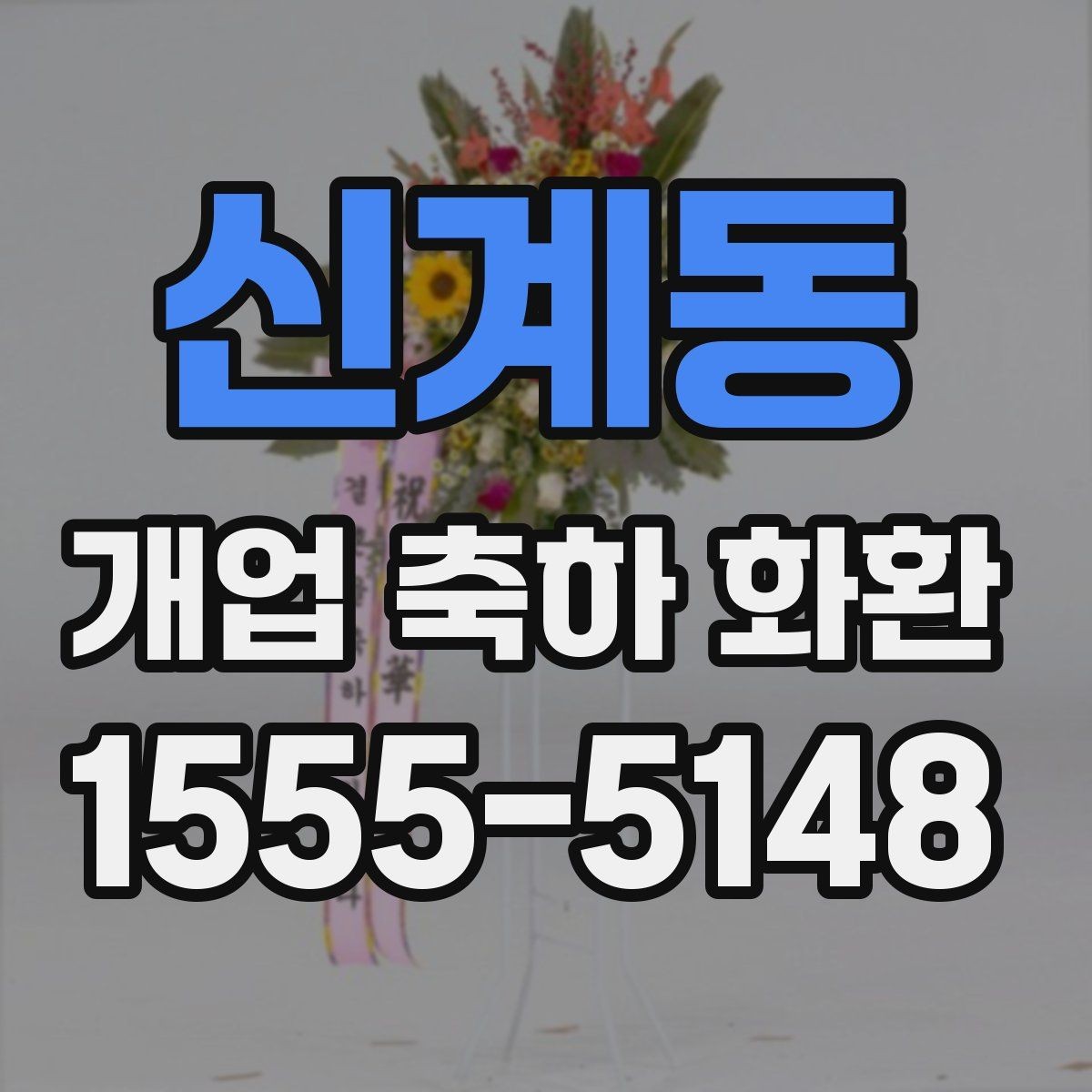 신계동 개업 축하 화환 주문 전 알아둘 기준