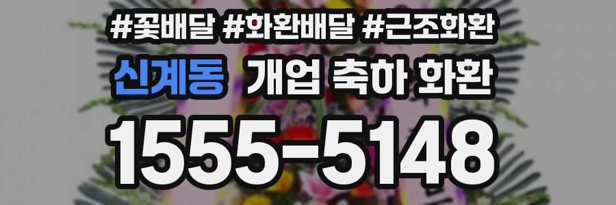 신계동 개업 축하 화환