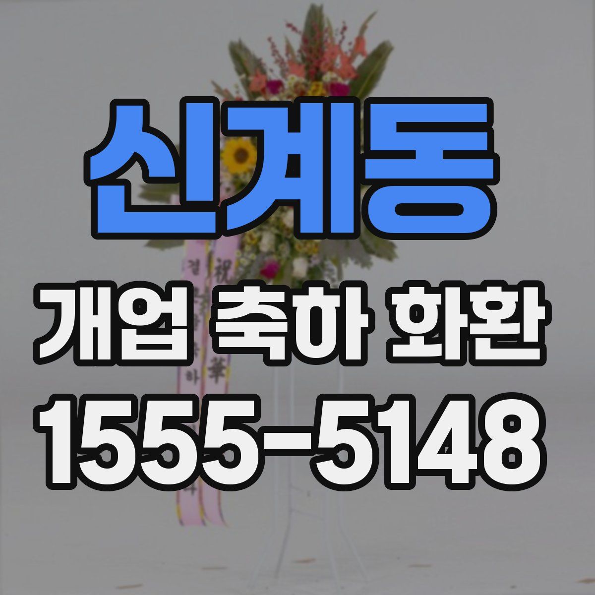 신계동 개업 축하 화환