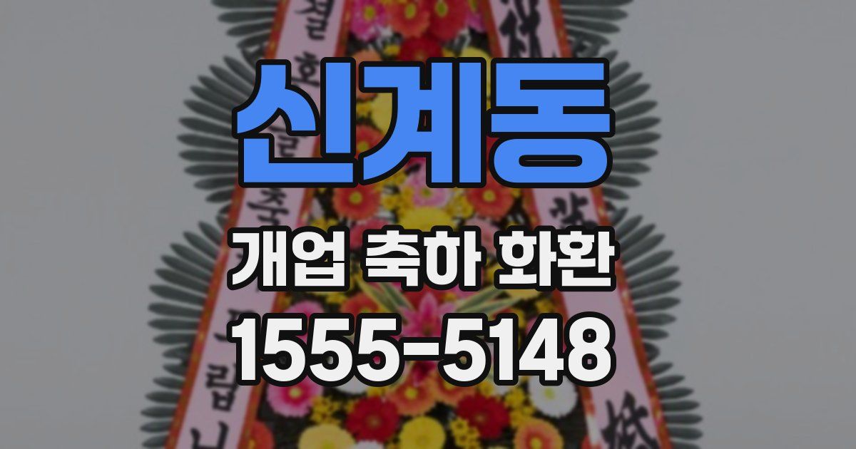 신계동 개업 축하 화환