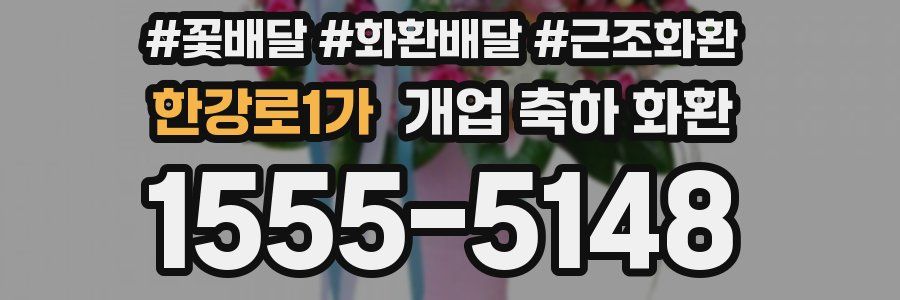 한강로1가 개업 축하 화환