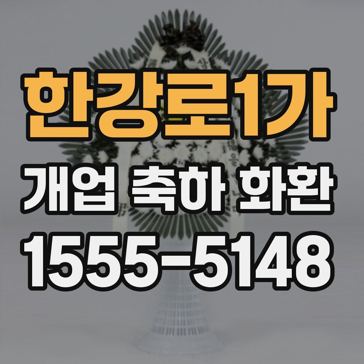 한강로1가 개업 축하 화환