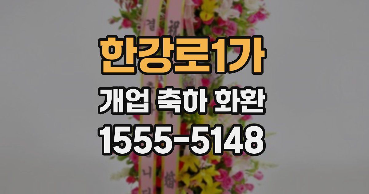 한강로1가 개업 축하 화환