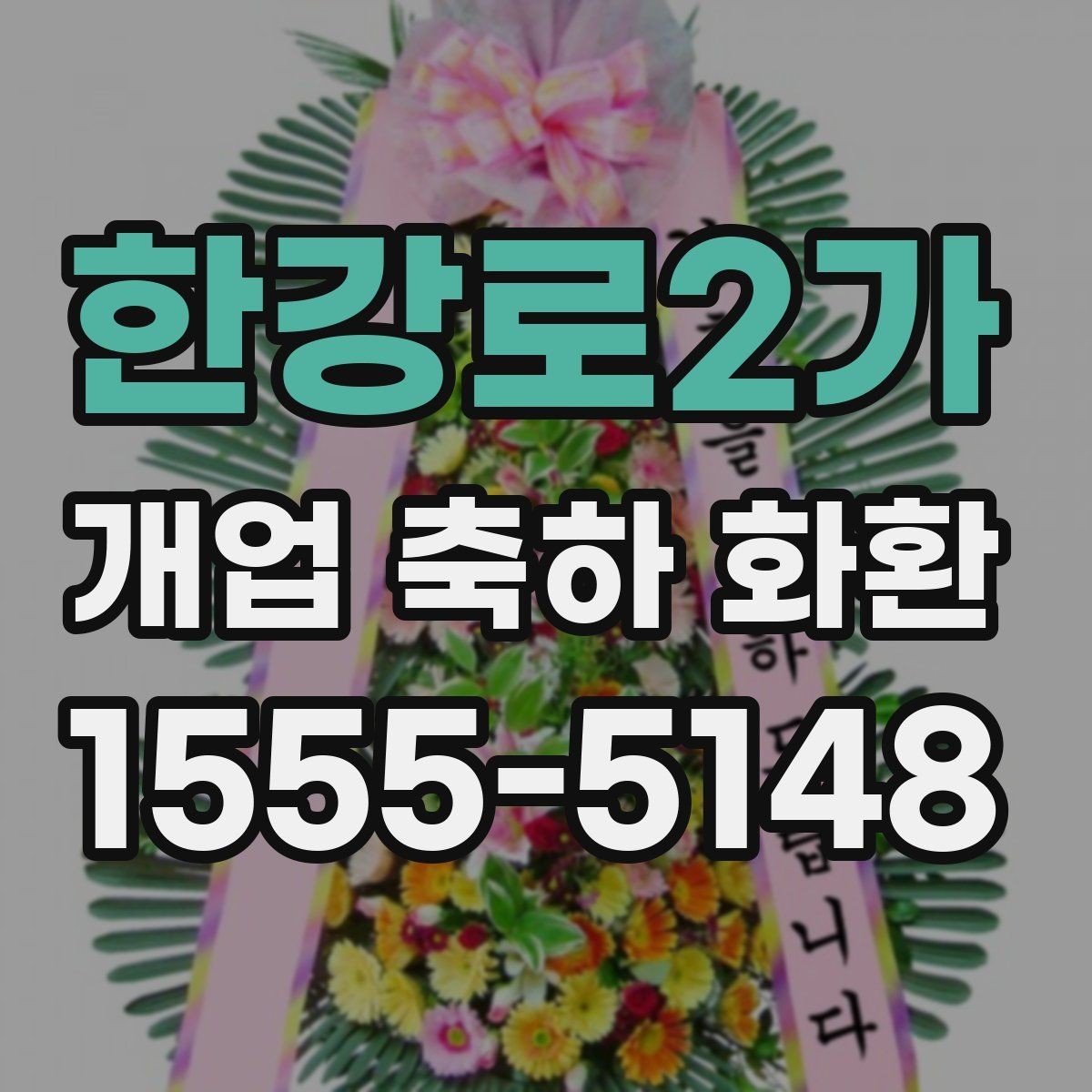 한강로2가 개업 축하 화환 지역 특성에 맞는 주문 방법