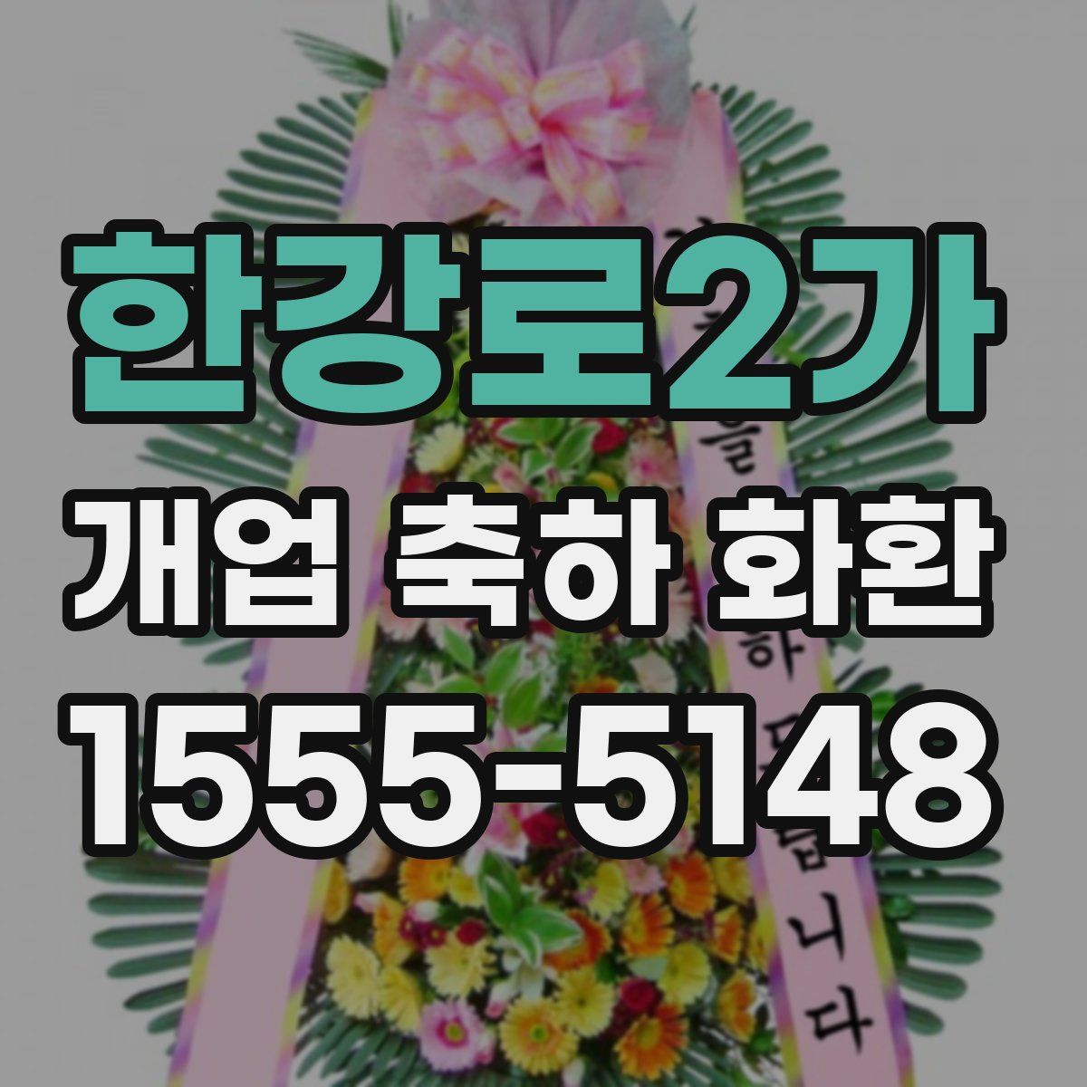 한강로2가 개업 축하 화환