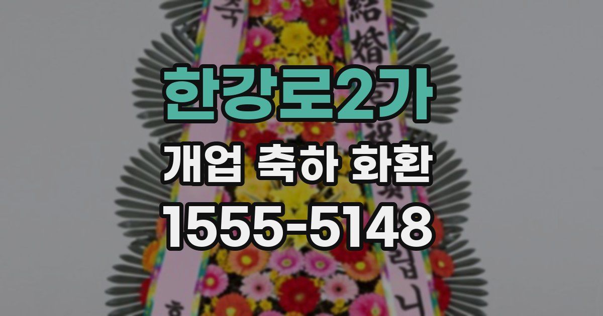 한강로2가 개업 축하 화환