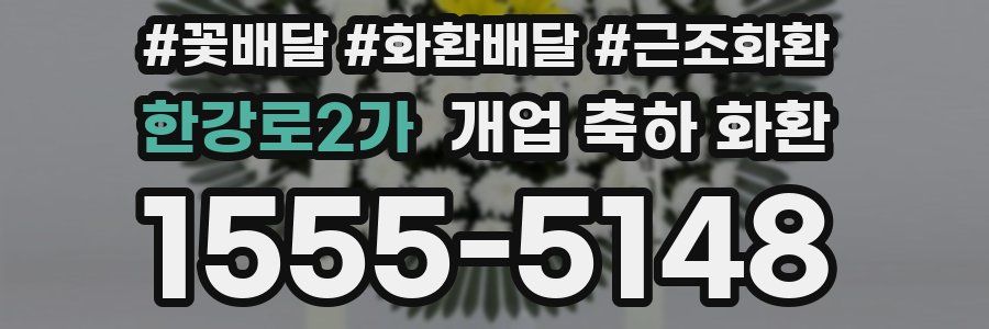 한강로2가 개업 축하 화환