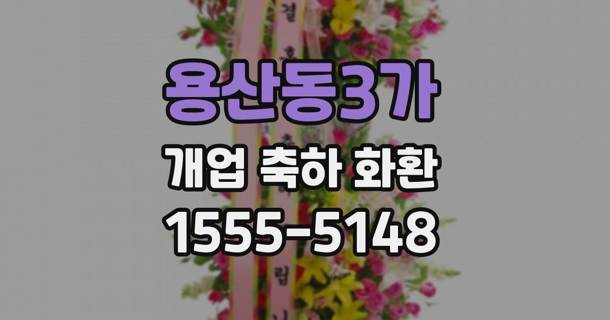 용산동3가 개업 축하 화환