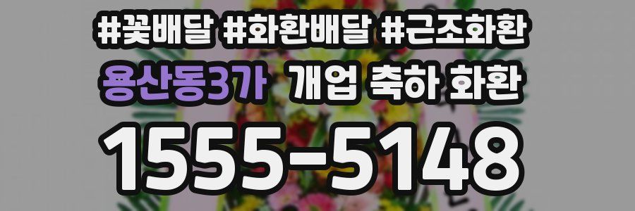 용산동3가 개업 축하 화환