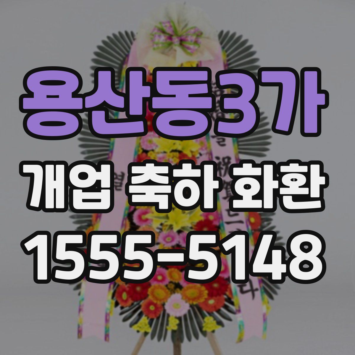 용산동3가 개업 축하 화환
