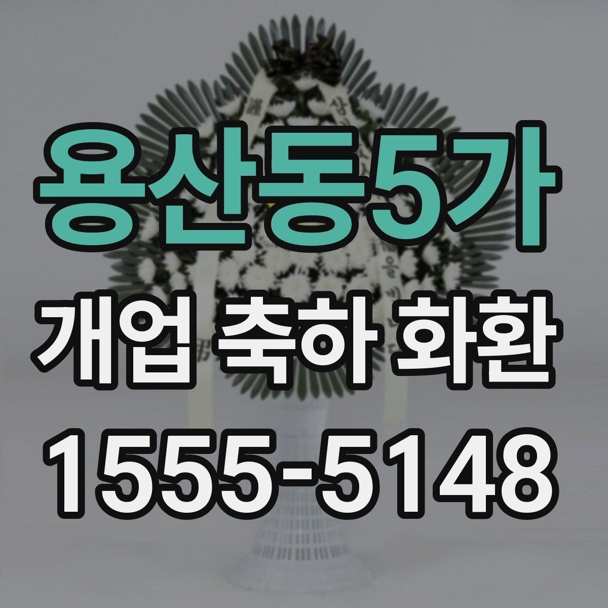 용산동5가 개업 축하 화환 실용적으로 고르는 체크포인트