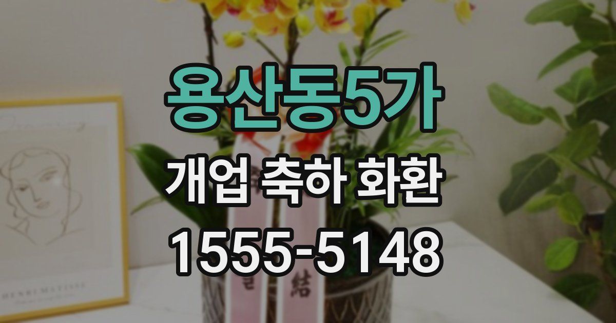 용산동5가 개업 축하 화환