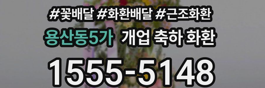 용산동5가 개업 축하 화환