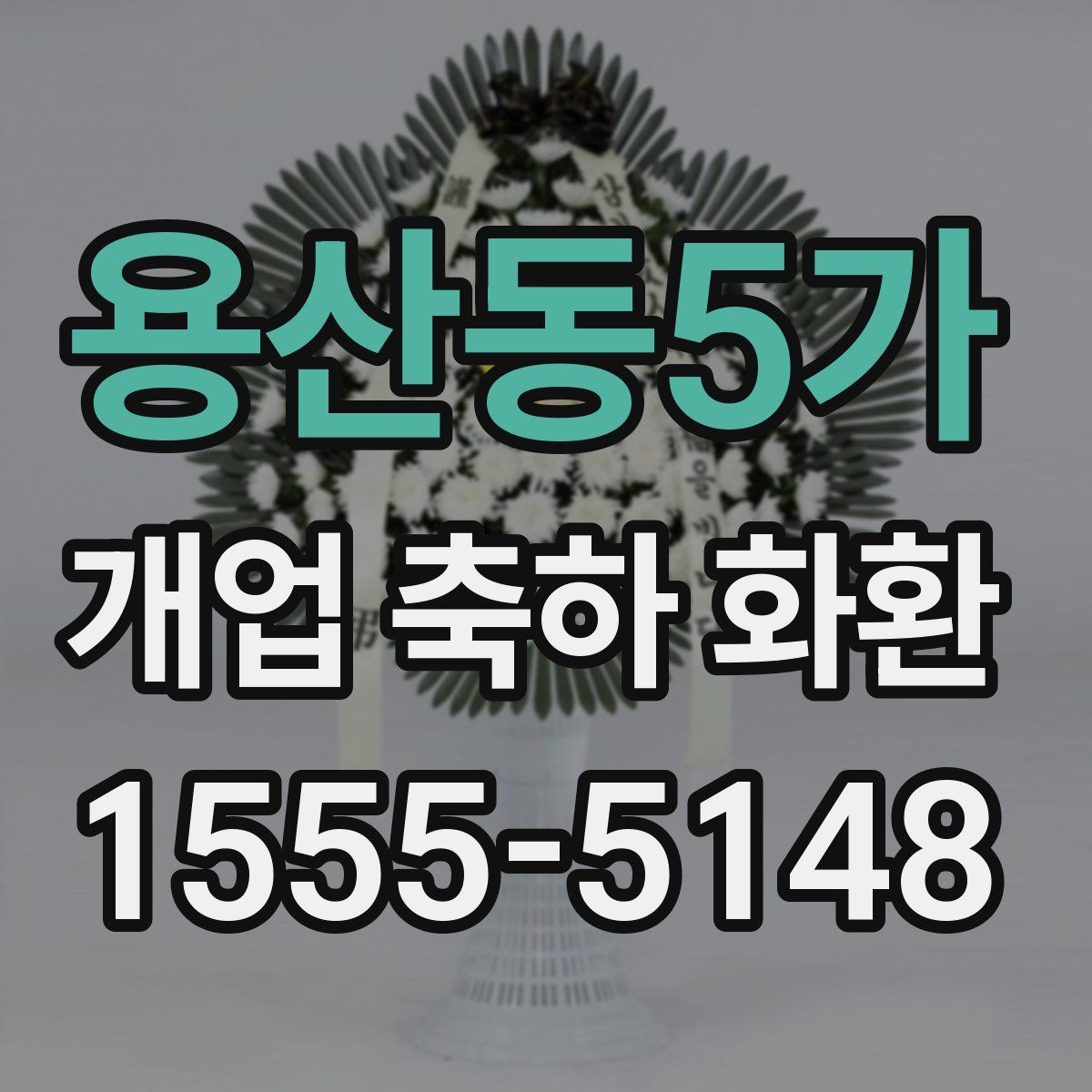 용산동5가 개업 축하 화환