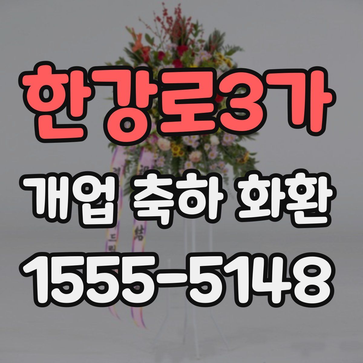 한강로3가 개업 축하 화환