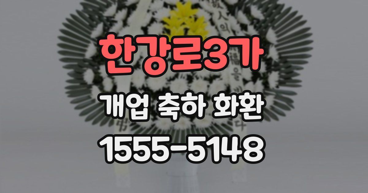 한강로3가 개업 축하 화환