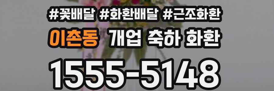 이촌동 개업 축하 화환
