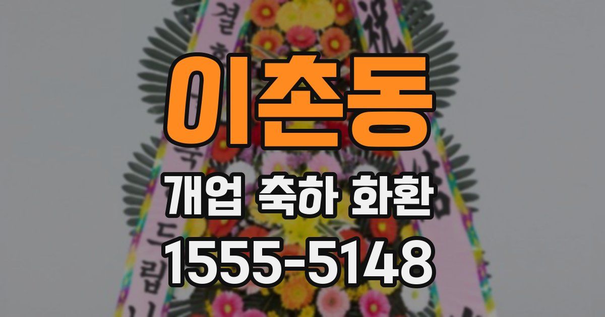 이촌동 개업 축하 화환