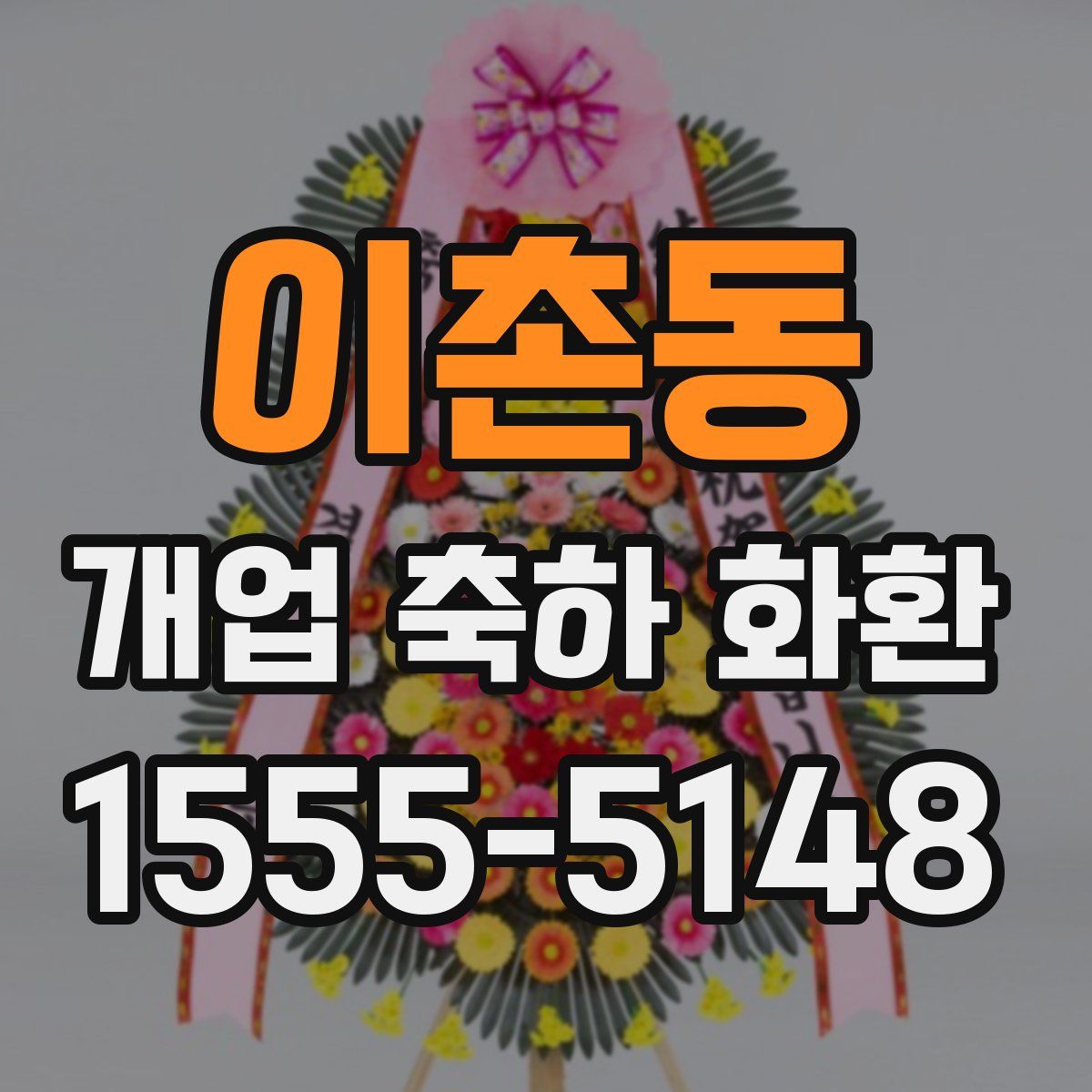 이촌동 개업 축하 화환
