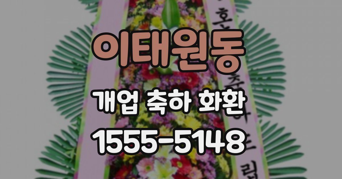 이태원동 개업 축하 화환