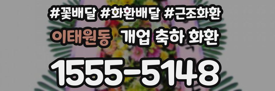 이태원동 개업 축하 화환