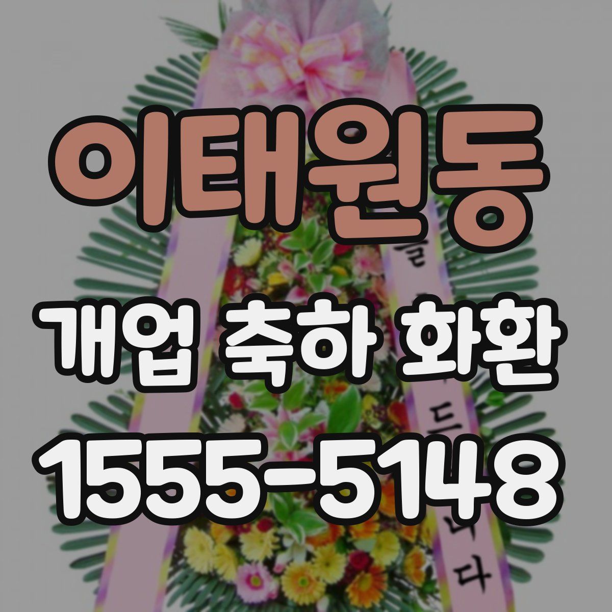 이태원동 개업 축하 화환