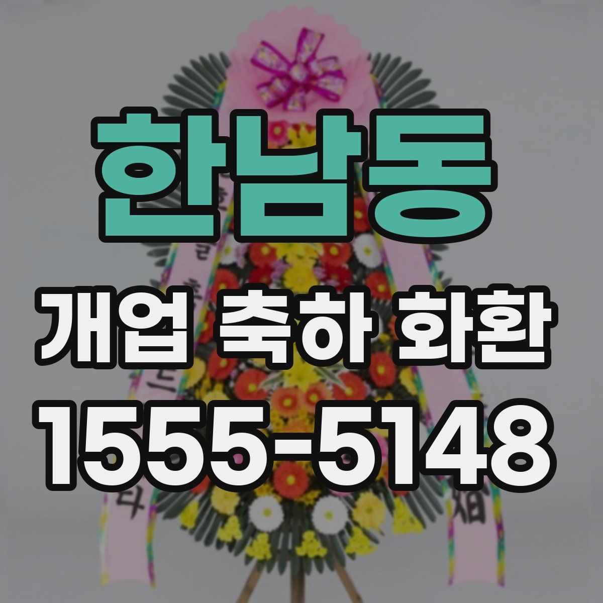 한남동 개업 축하 화환