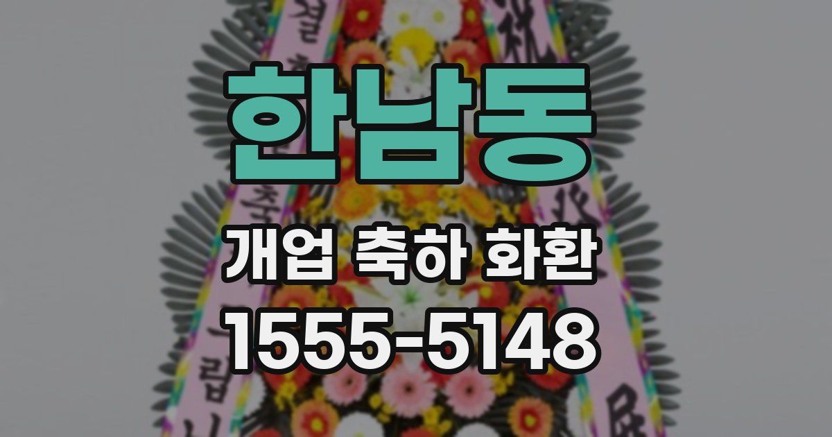 한남동 개업 축하 화환