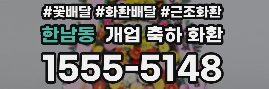 한남동 개업 축하 화환