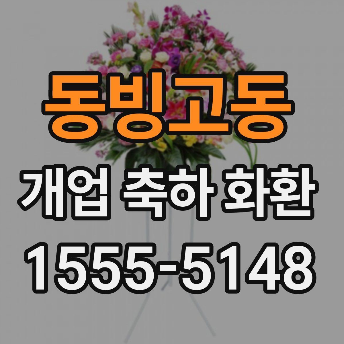 동빙고동 개업 축하 화환 매장 인테리어와 어울리는 색감