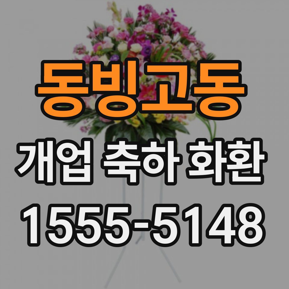 동빙고동 개업 축하 화환