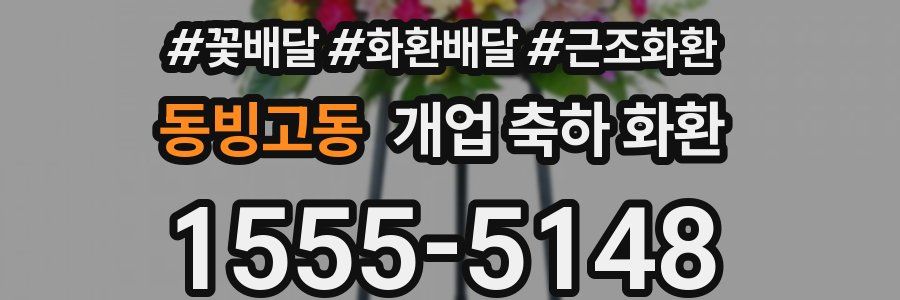 동빙고동 개업 축하 화환